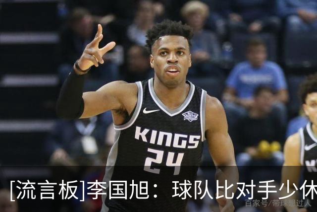 [流言板]李国旭：球队比对手少休息24小时，球员真的是用心在比赛